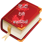 Desi Stories Part 2 icon
