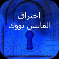 اختراق حساب الفايس بووك! Prank Screenshot 2