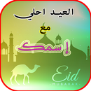 العيد احلى مع اسمك APK