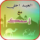 العيد احلى مع اسمك