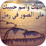 اسمك واسم حبيبك على الرمل