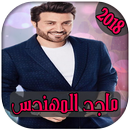 AGhani Majid Al Mohandis 2018|اغاني ماجد المهندس APK