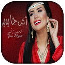 AGhani Salma Rachid | اغاني سلمى رشيد 2018 APK