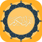 القرآن الكريم كامل بدون انترنت আইকন