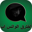 اخترق رقم الواتس اب - Prank APK