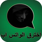 اخترق رقم الواتس اب - Prank icon