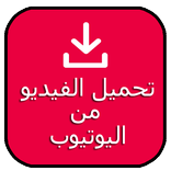 تحميل فيديو من اليوتيوب Prank