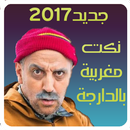 نكت مغربية بالدارجة - Nokat APK