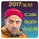 نكت مغربية بالدارجة - Nokat icon