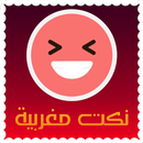 نكت مغربية خاسرة بالدارجة APK