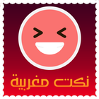 نكت مغربية خاسرة بالدارجة icon