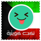 نكت كويتية مضحكة -Nokat Kuwait icono