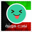 APK نكت كويتية مضحكة -Nokat Kuwait