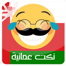 نكت عمانية مضحكة - Nokat Oman APK