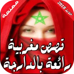 download قصص مغربية رائعة بالدارجة 2018 APK