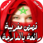 قصص مغربية رائعة أيقونة