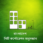 City Corporation - Bangladesh icône