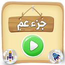 المصحف المعلم  جزء عم APK