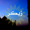 زیکر   kurdish