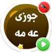 جوزى عەمە وەک مامۆستا  kurdish