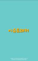 이슈트래커 poster