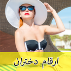 اعداد دختران برای دوستیابی sexy icon