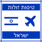 טיסות זולות ישראל ícone