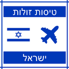 טיסות זולות ישראל icône