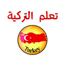 تعلم اللغة التركية بدون انترنت وبدون معلم APK