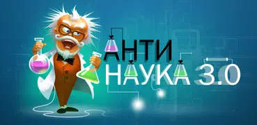 Анти – Наука 3.0 Blitz