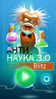 Анти – Наука 3.0 Blitz Affiche