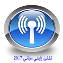 وايفي مجاني 2017 Prank APK