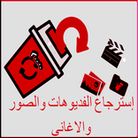 إسترجاع الفديوهات والصور prank