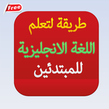 طريقة لتعلم اللغة الانجليزية للمبتدئين