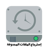 إسترجاع الملفات المحدوفة