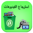 استرجاع الفيديوهات 2017 joke icon