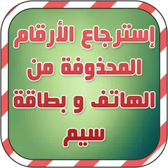 استرجاع ارقام الهاتف prank