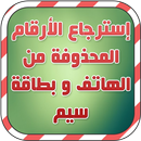 استرجاع ارقام الهاتف prank APK