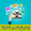 استرجاع الصور المحذوفة مجانا-APK