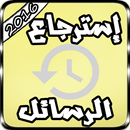 إسترجاع رسائل الوتس اب Joke APK