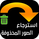 استرجاع الصور المحذوفة من هاتف APK