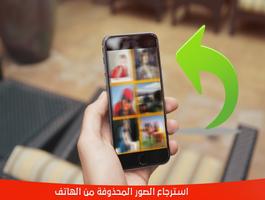 استرجاع الصور المحذوفة من هاتف スクリーンショット 1