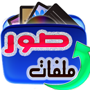 استعادة الصور المحذوفة 2017 APK