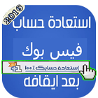 استرجاع حساب فييس بوك! joke icon