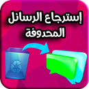 استرجاع الرسائل المحذوفة - MSG & SMS APK