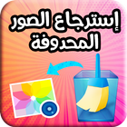 استرجاع الصور المحذوفة بجودة عالية HD icon