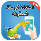 إسترجاع الرسائل المحدوفة prank icon