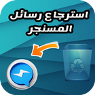 استرجاع رسائل الماسنجر و اديوهات ماسنجر icon