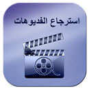 استرجاع الفيديوهات 2017 prank aplikacja