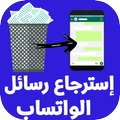 استرجاع رسائل الواتساب المحذوفة